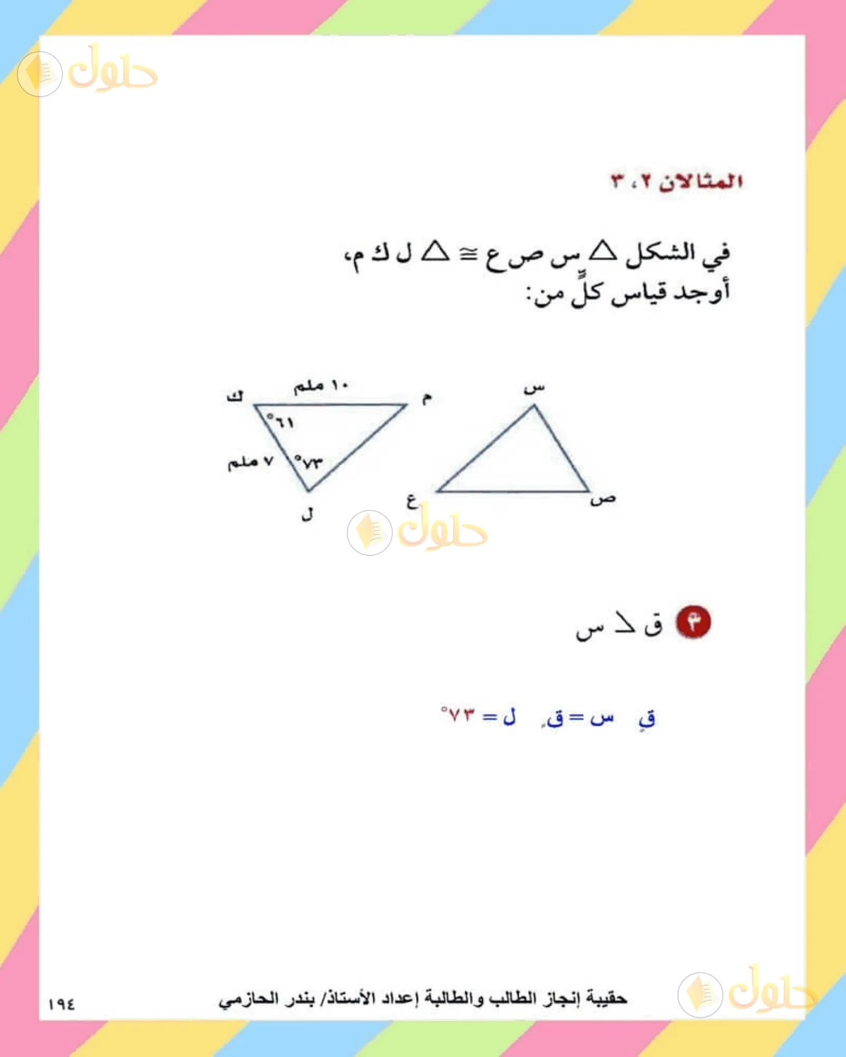 حل الرياضيات للصف الثاني المتوسط صفحة 194 - الجزء 3