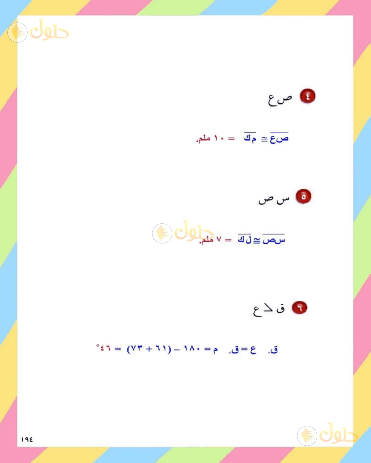 حل الرياضيات للصف الثاني المتوسط صفحة 194 - الجزء 4