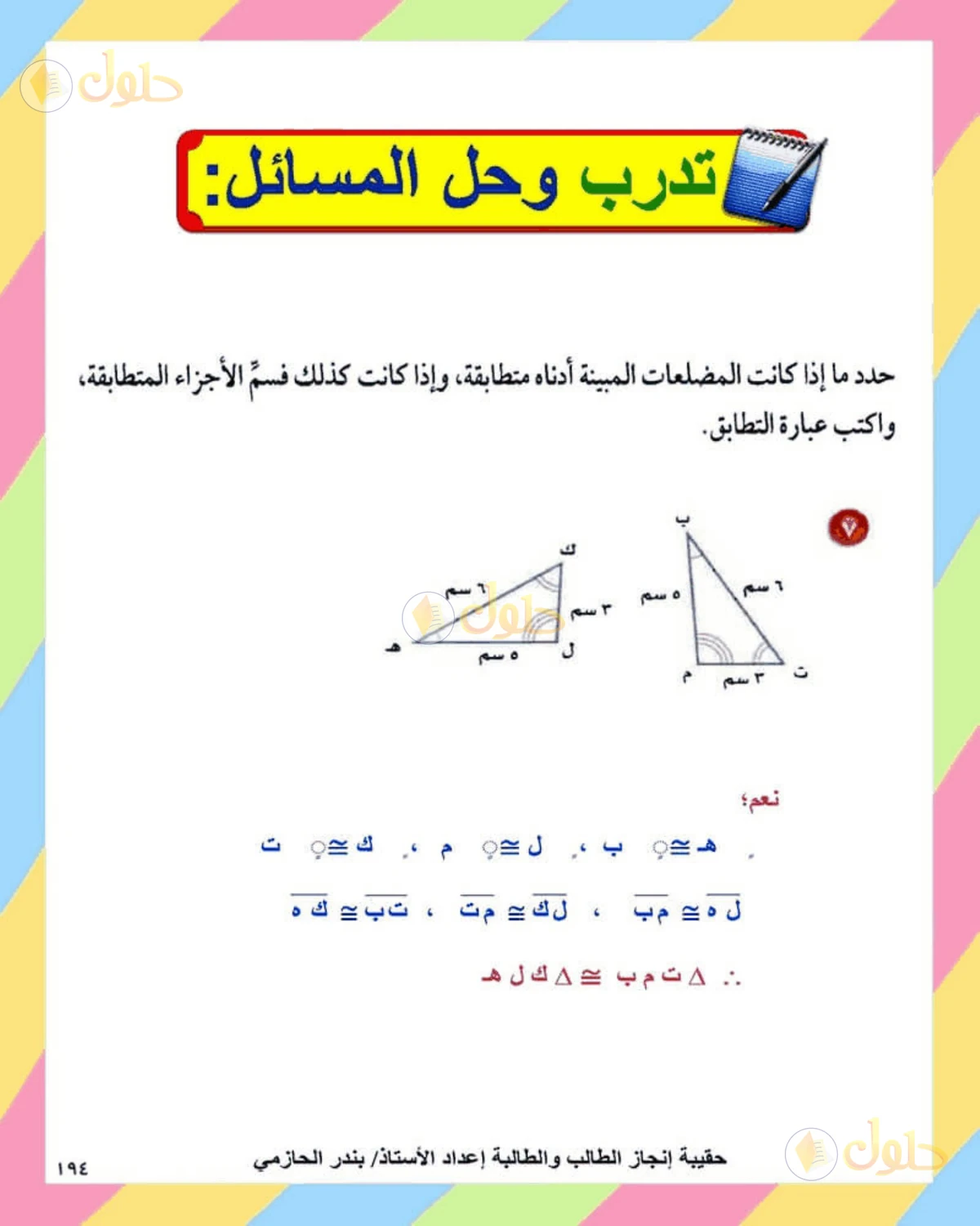 حل الرياضيات للصف الثاني المتوسط صفحة 194 - الجزء 5