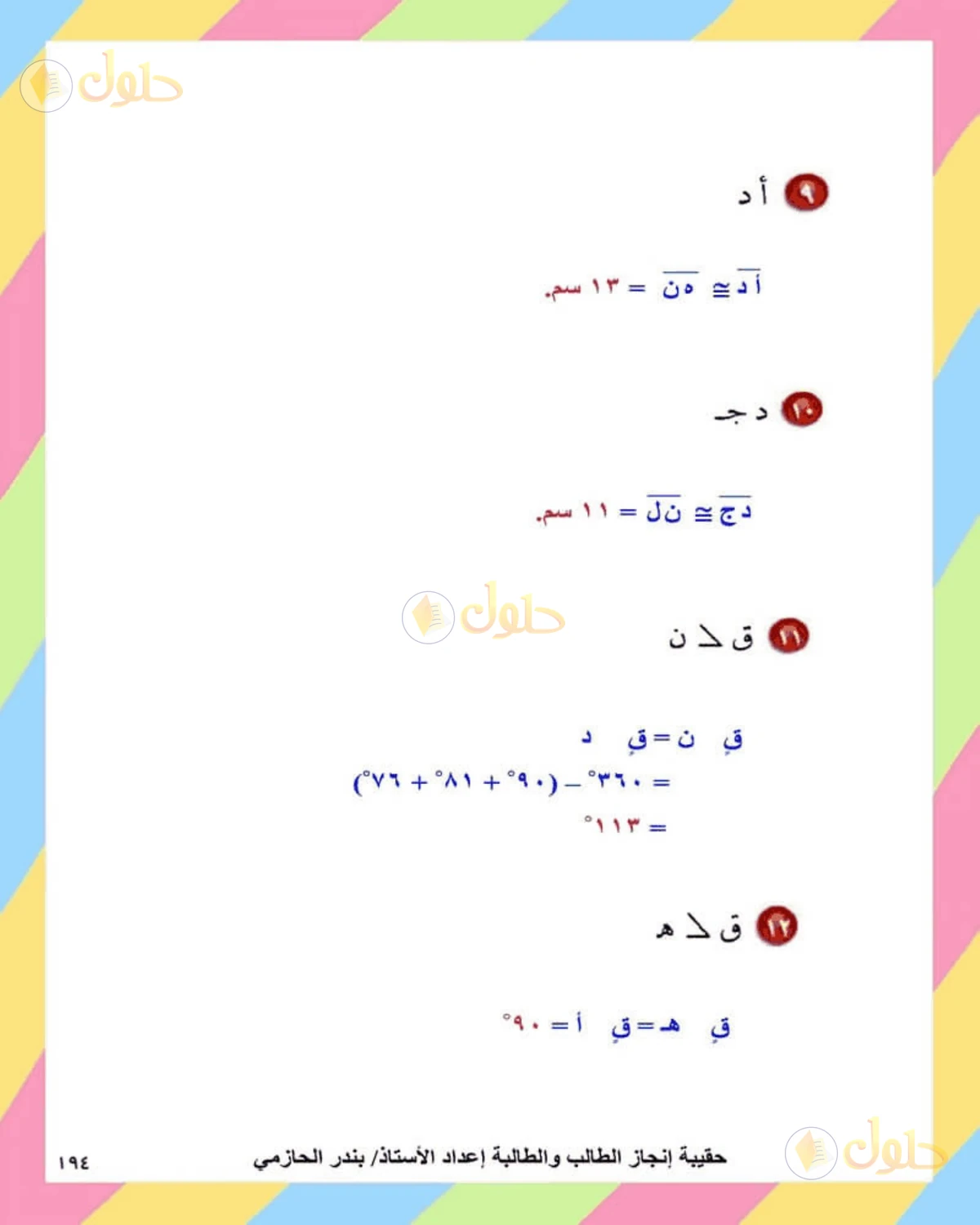 حل الرياضيات للصف الثاني المتوسط صفحة 194 - الجزء 7