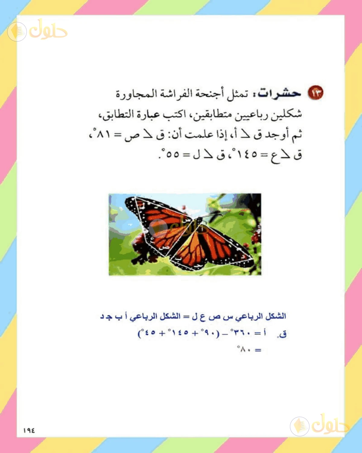 حل الرياضيات للصف الثاني المتوسط صفحة 194 - الجزء 8