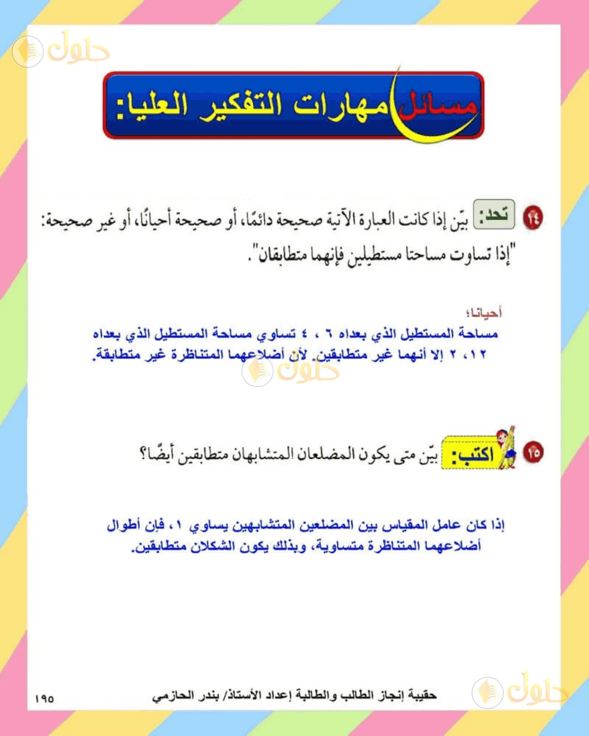 حل الرياضيات للصف الثاني المتوسط صفحة 195 - الجزء 1