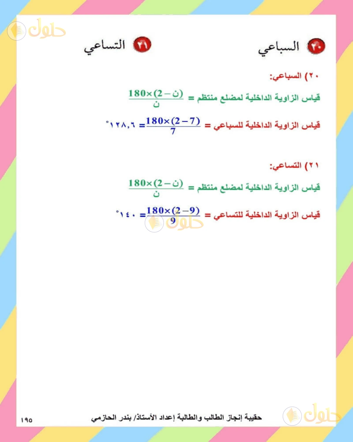 حل الرياضيات للصف الثاني المتوسط صفحة 195 - الجزء 5