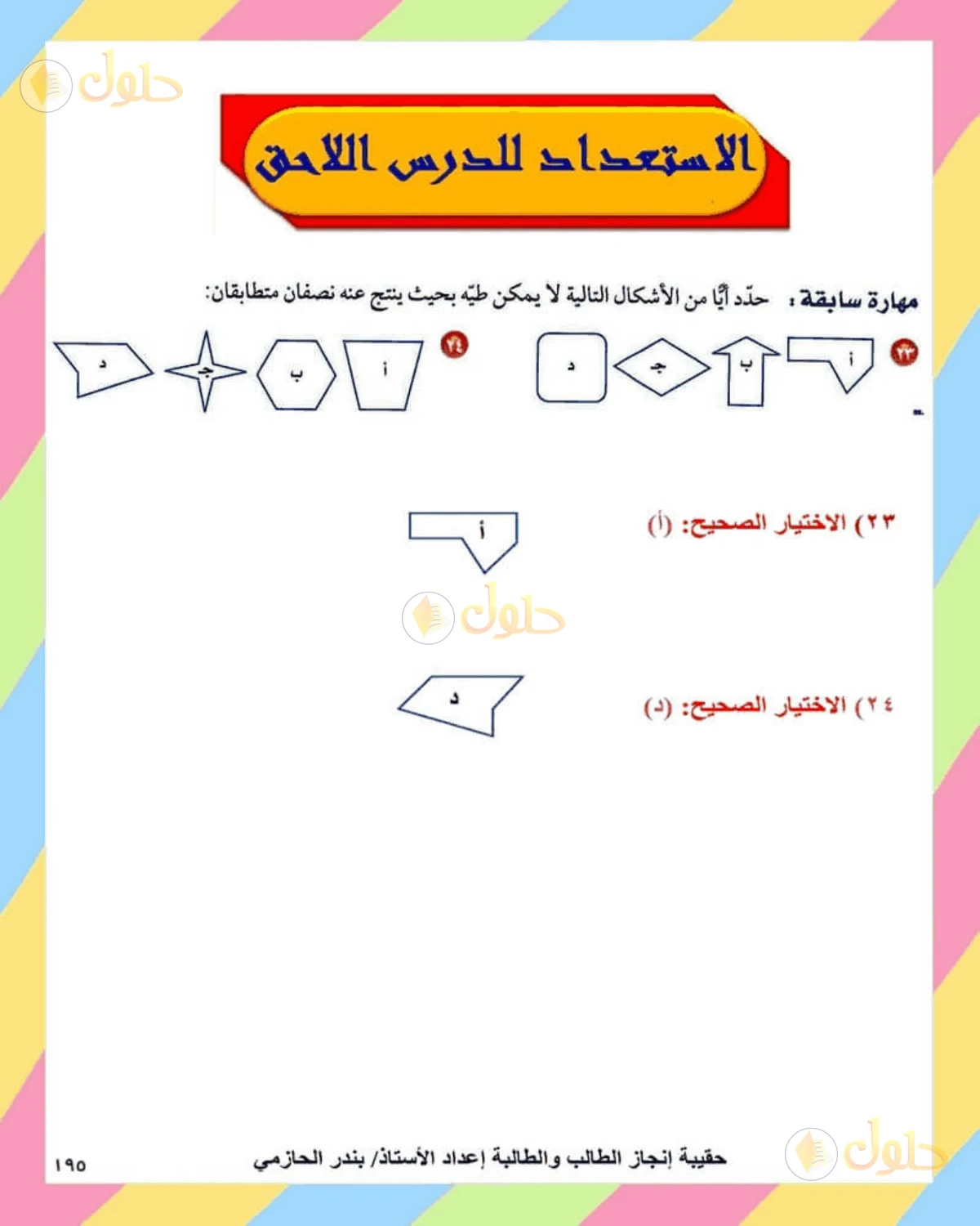 حل الرياضيات للصف الثاني المتوسط صفحة 195 - الجزء 7