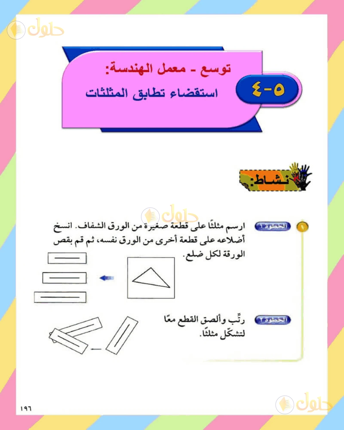 حل الرياضيات للصف الثاني المتوسط صفحة 196 - الجزء 1