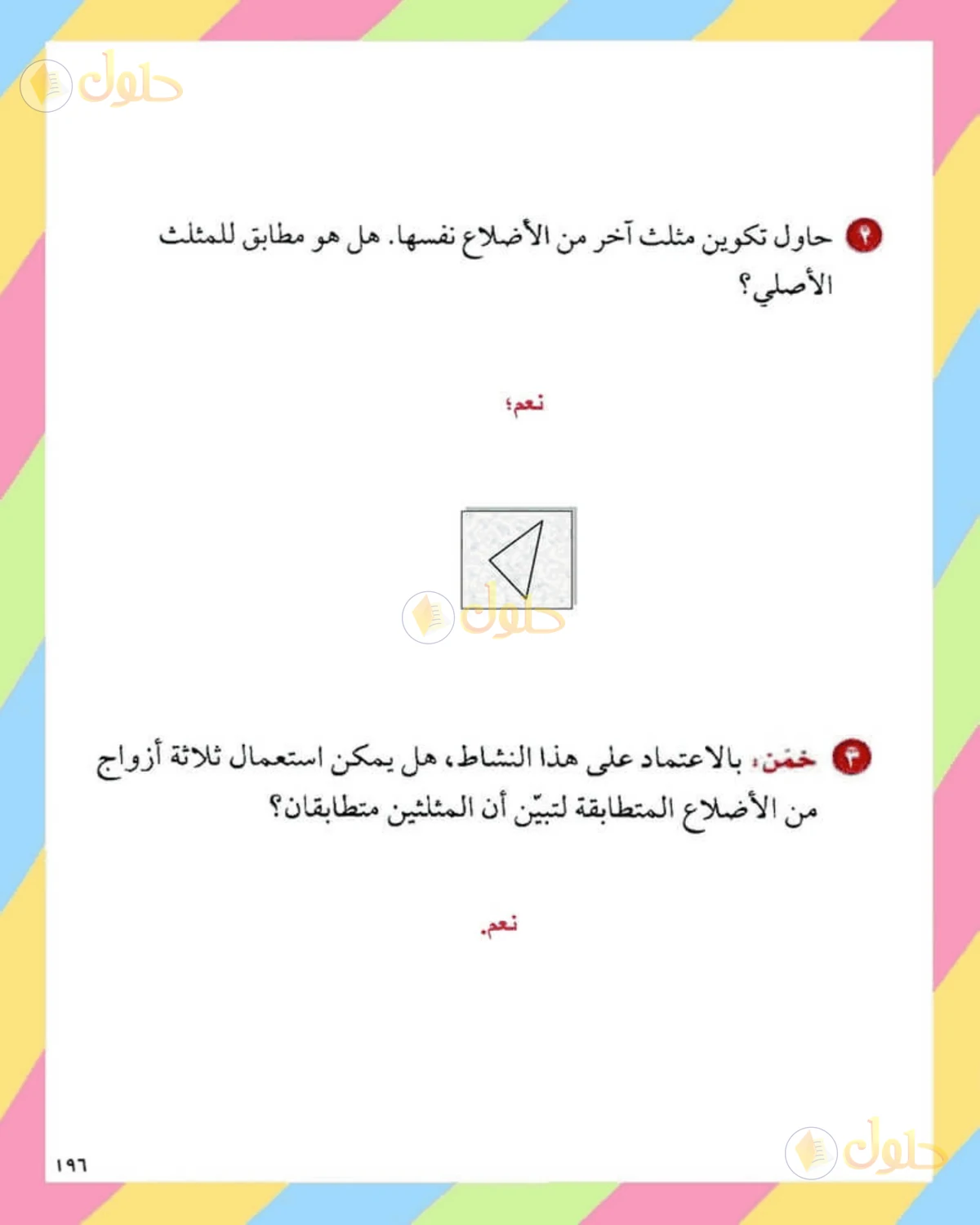 حل الرياضيات للصف الثاني المتوسط صفحة 196 - الجزء 3
