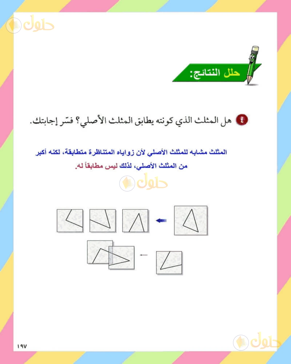 حل الرياضيات للصف الثاني المتوسط صفحة 197 - الجزء 1