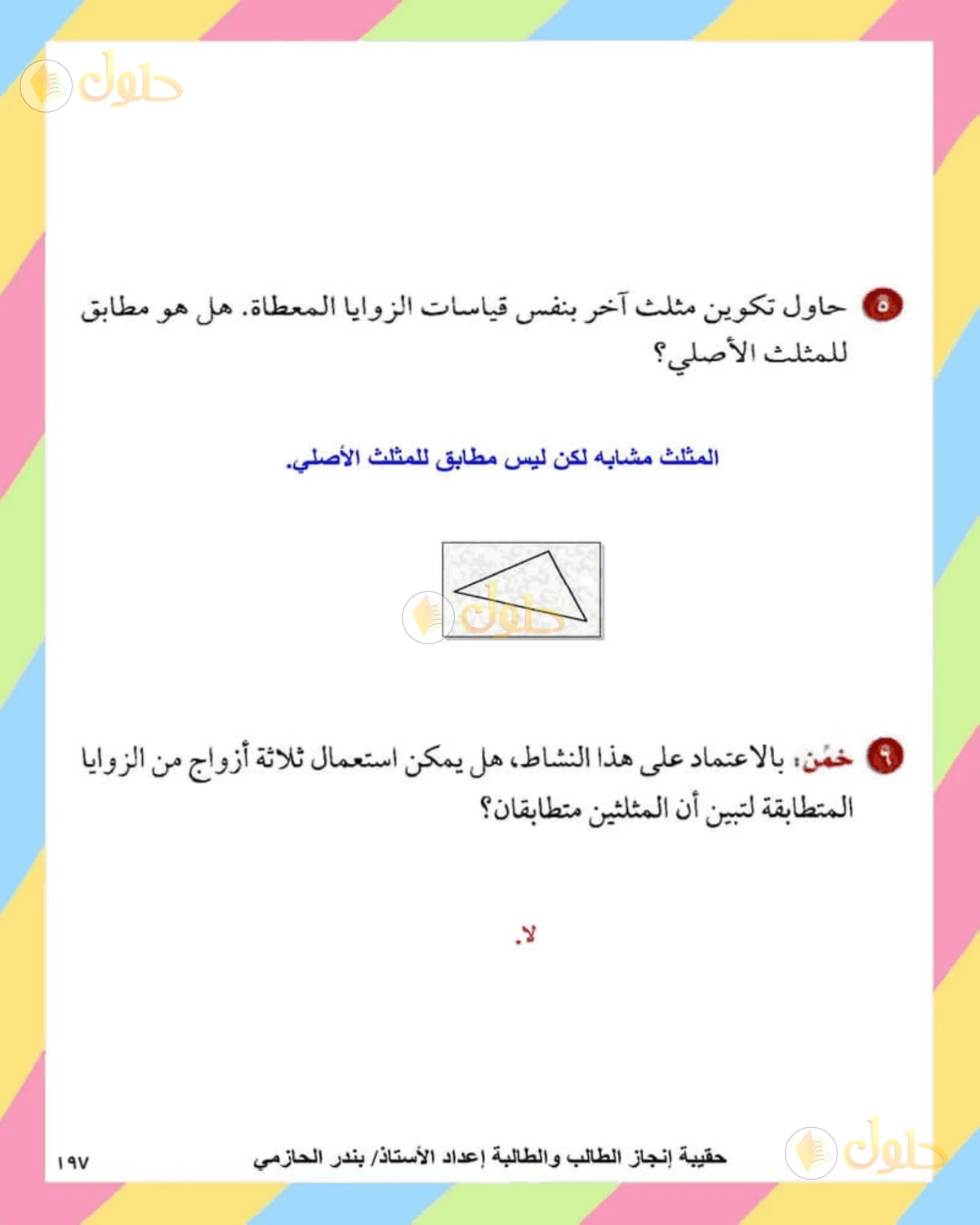 حل الرياضيات للصف الثاني المتوسط صفحة 197 - الجزء 2