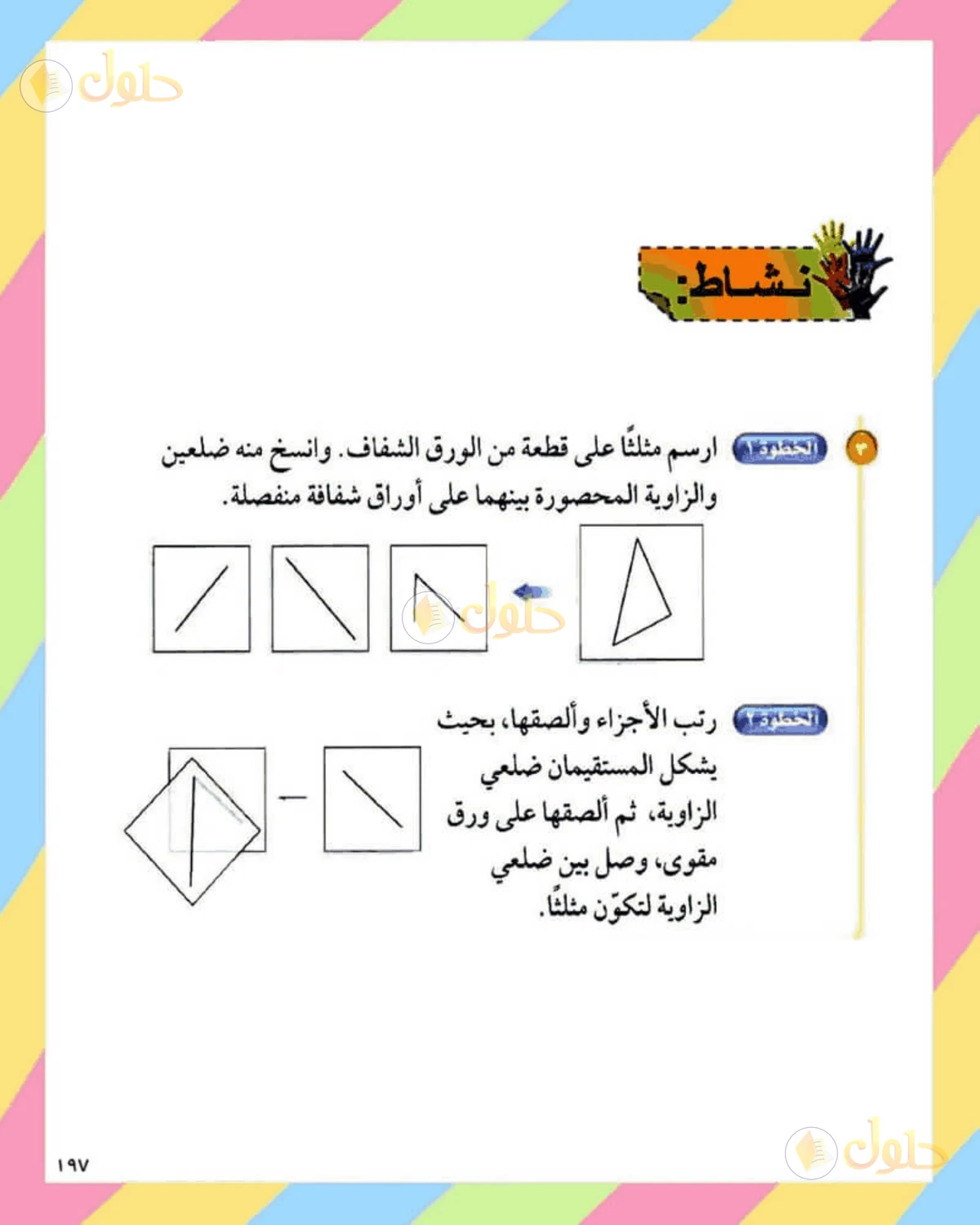 حل الرياضيات للصف الثاني المتوسط صفحة 197 - الجزء 3