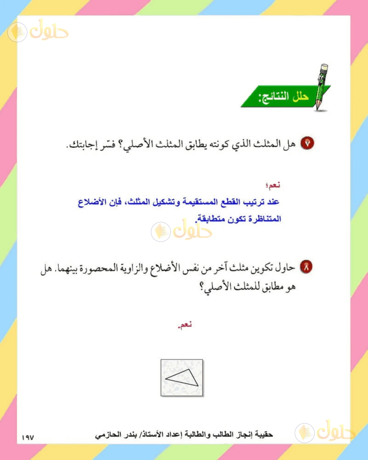 حل الرياضيات للصف الثاني المتوسط صفحة 197 - الجزء 4