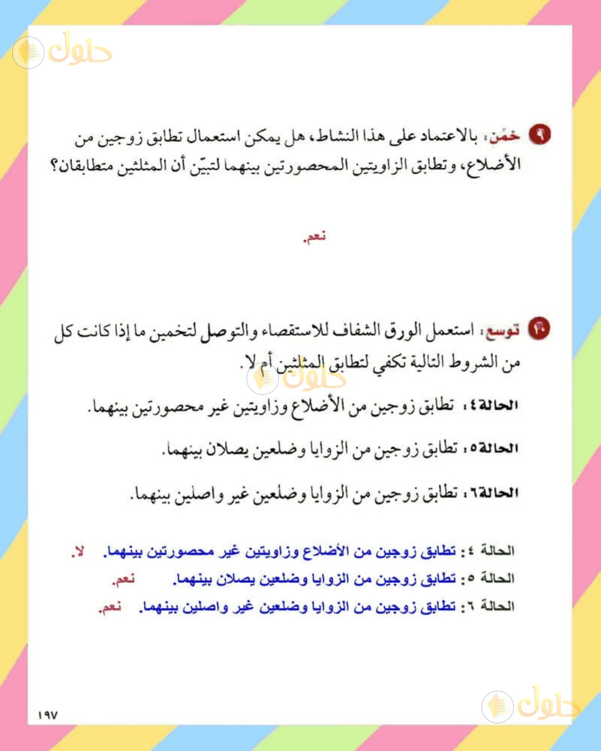 حل الرياضيات للصف الثاني المتوسط صفحة 197 - الجزء 5