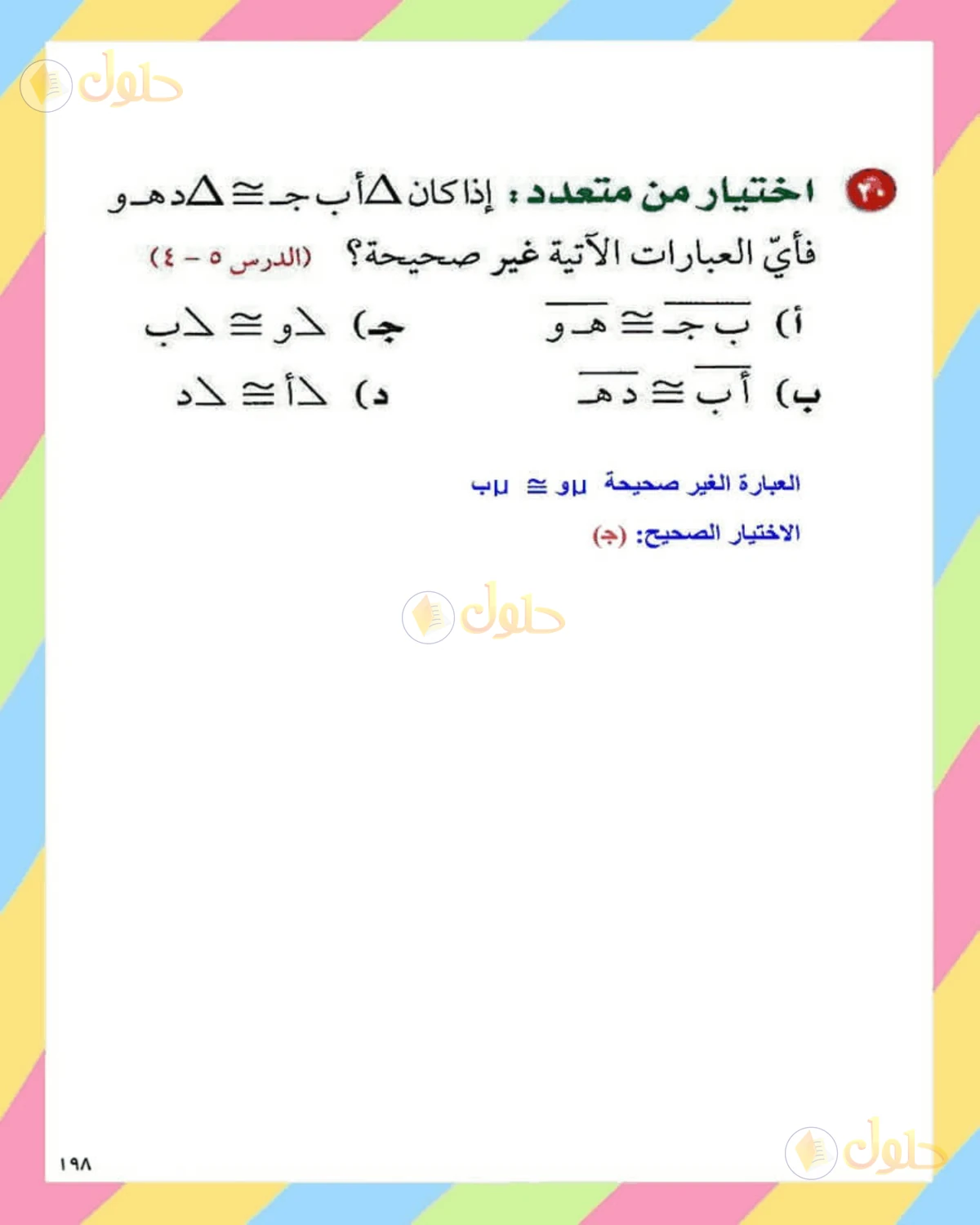 حل الرياضيات للصف الثاني المتوسط صفحة 198 - الجزء 10