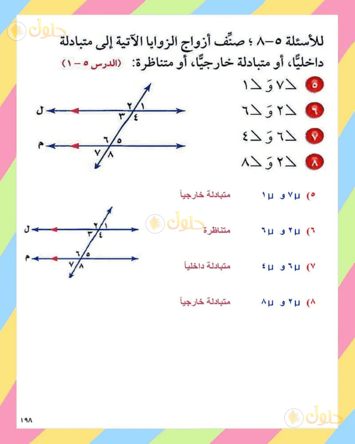 حل الرياضيات للصف الثاني المتوسط صفحة 198 - الجزء 2