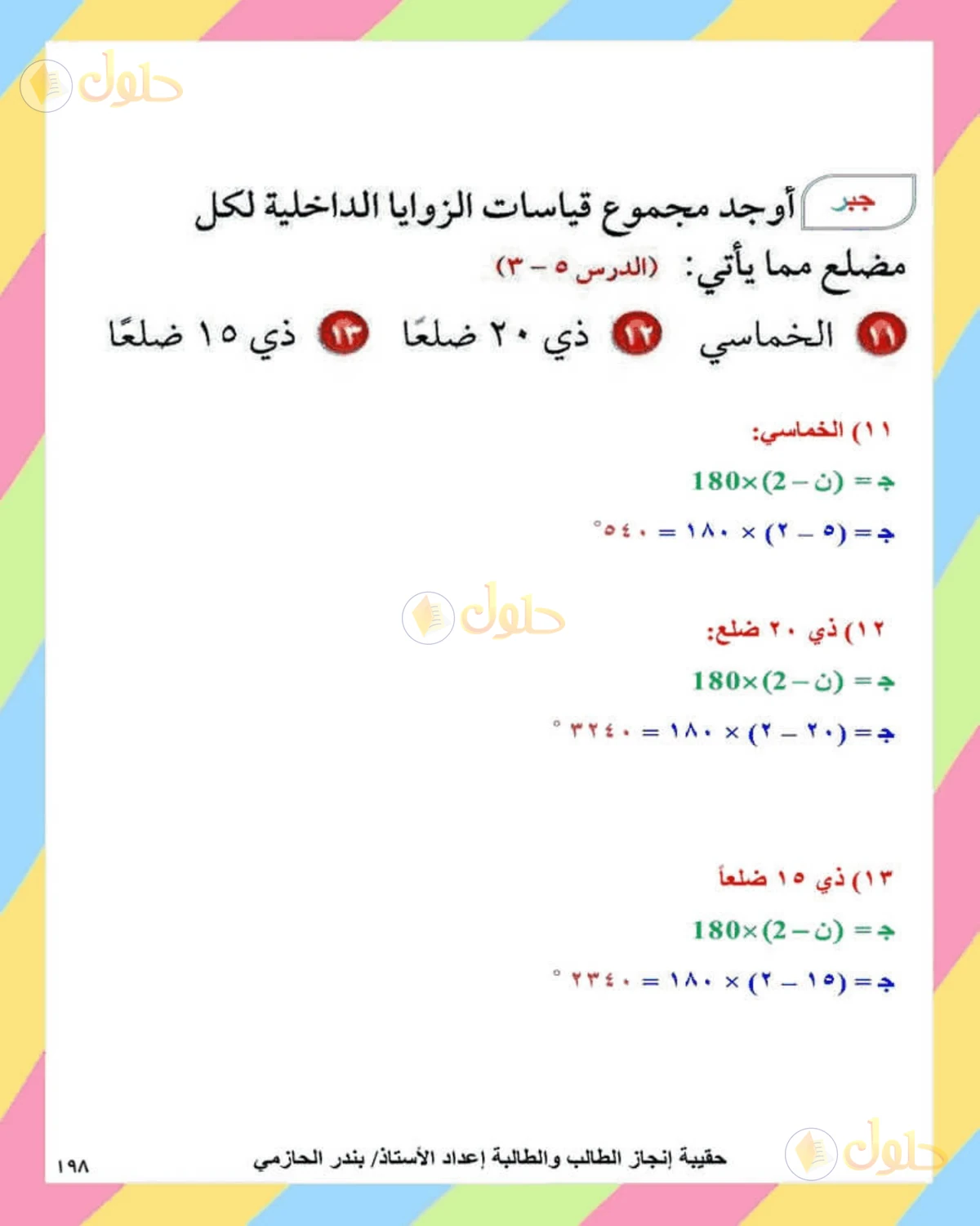 حل الرياضيات للصف الثاني المتوسط صفحة 198 - الجزء 5