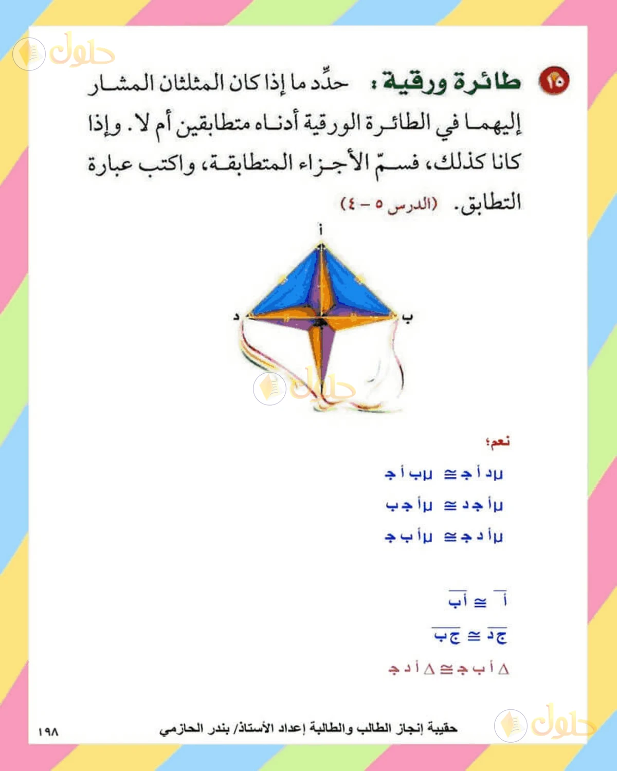 حل الرياضيات للصف الثاني المتوسط صفحة 198 - الجزء 7
