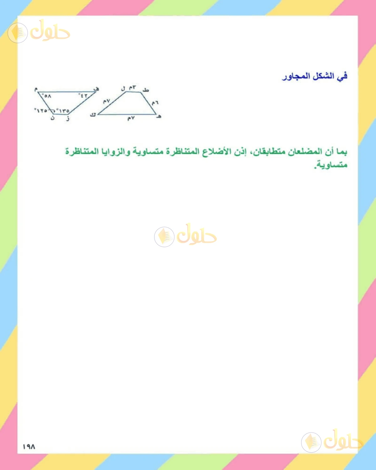 حل الرياضيات للصف الثاني المتوسط صفحة 198 - الجزء 8