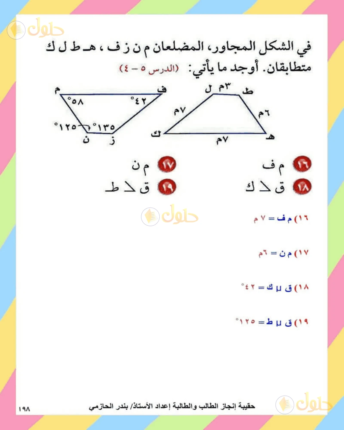 حل الرياضيات للصف الثاني المتوسط صفحة 198 - الجزء 9