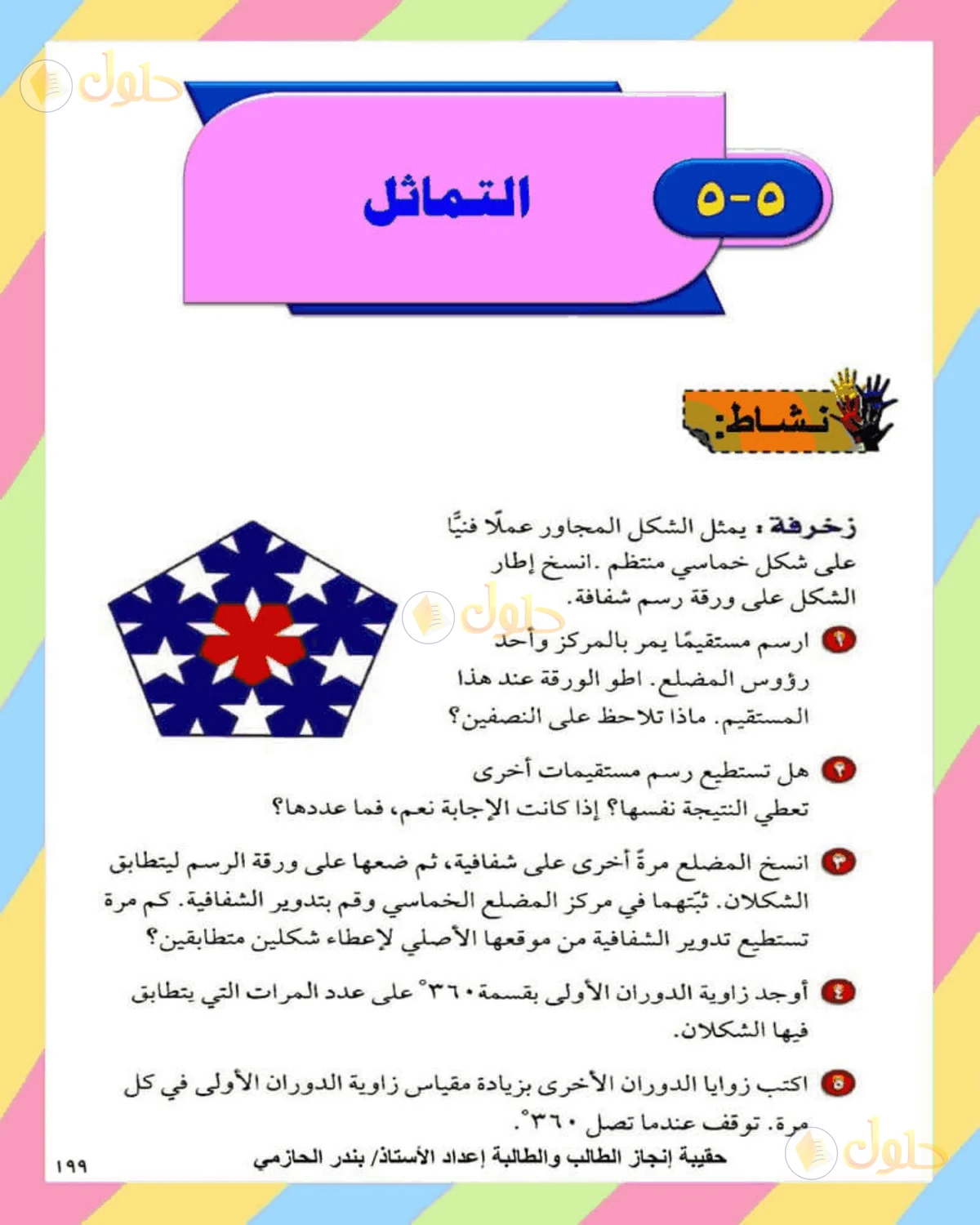 حل الرياضيات للصف الثاني المتوسط صفحة 199 - الجزء 1