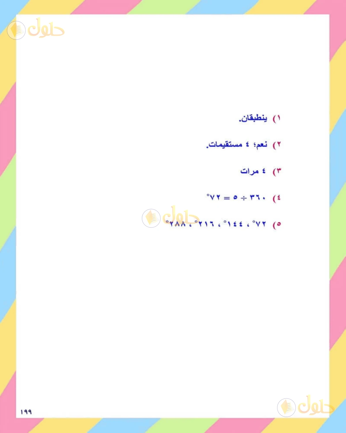 حل الرياضيات للصف الثاني المتوسط صفحة 199 - الجزء 2