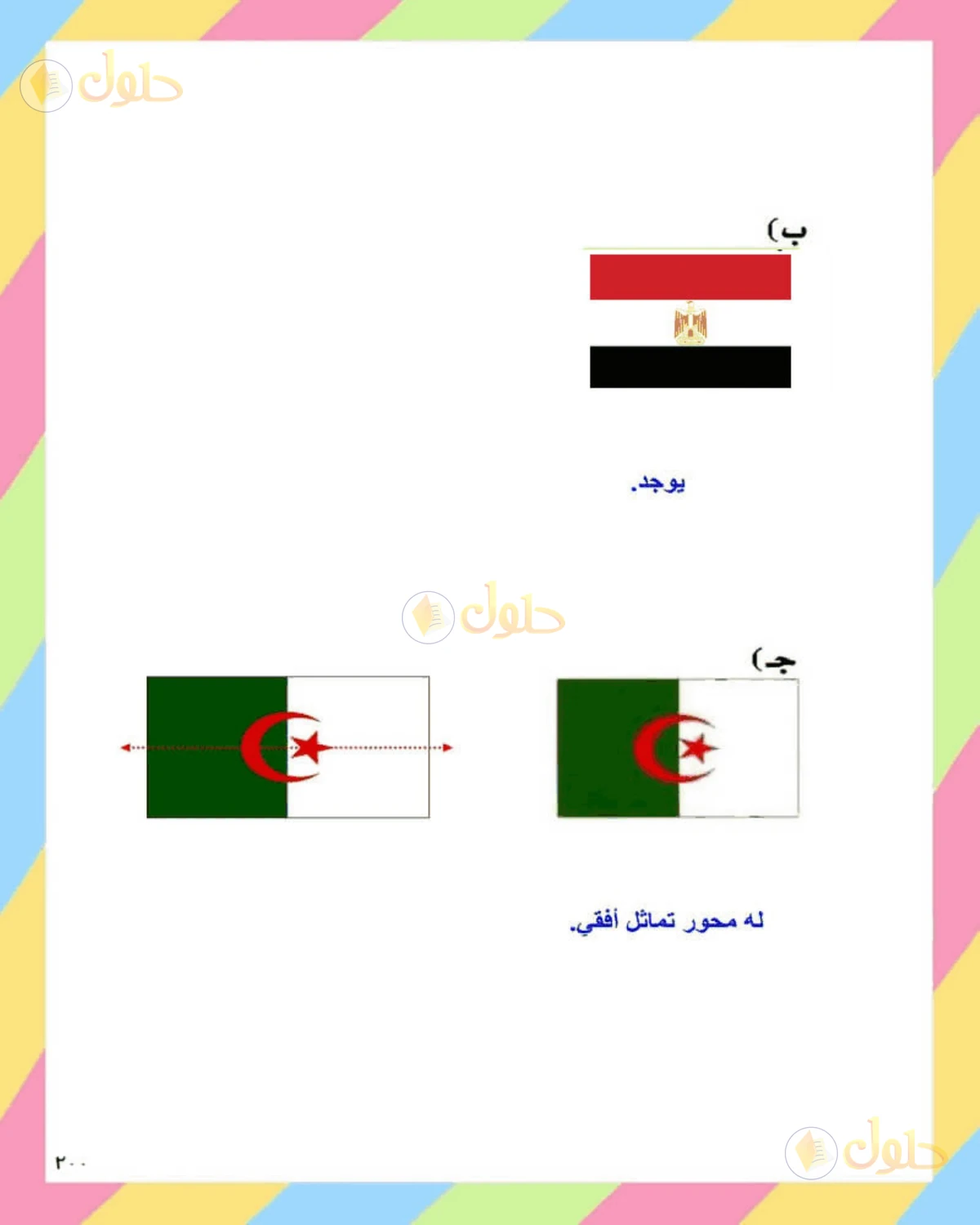حل الرياضيات للصف الثاني المتوسط صفحة 200 - الجزء 2