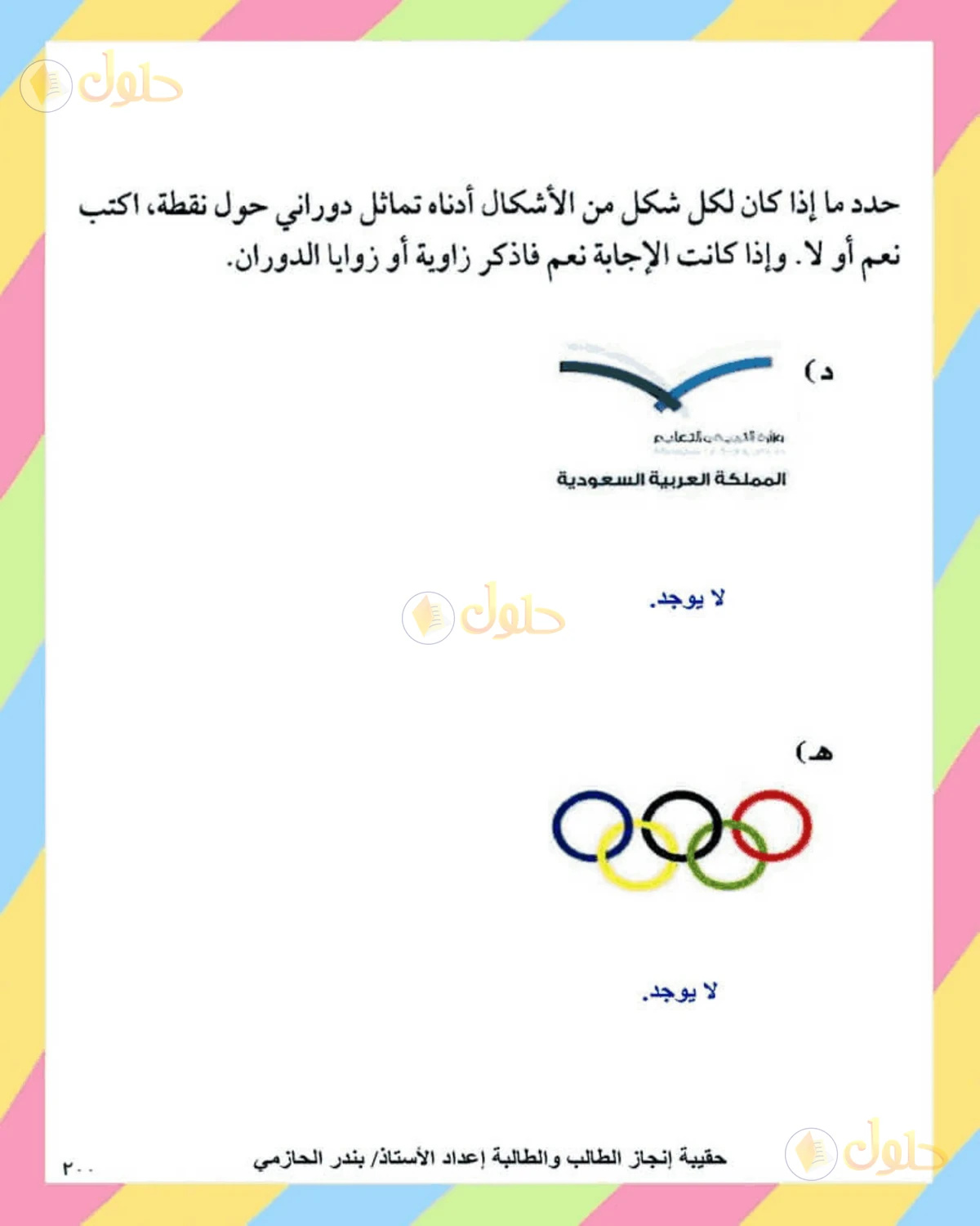 حل الرياضيات للصف الثاني المتوسط صفحة 200 - الجزء 3