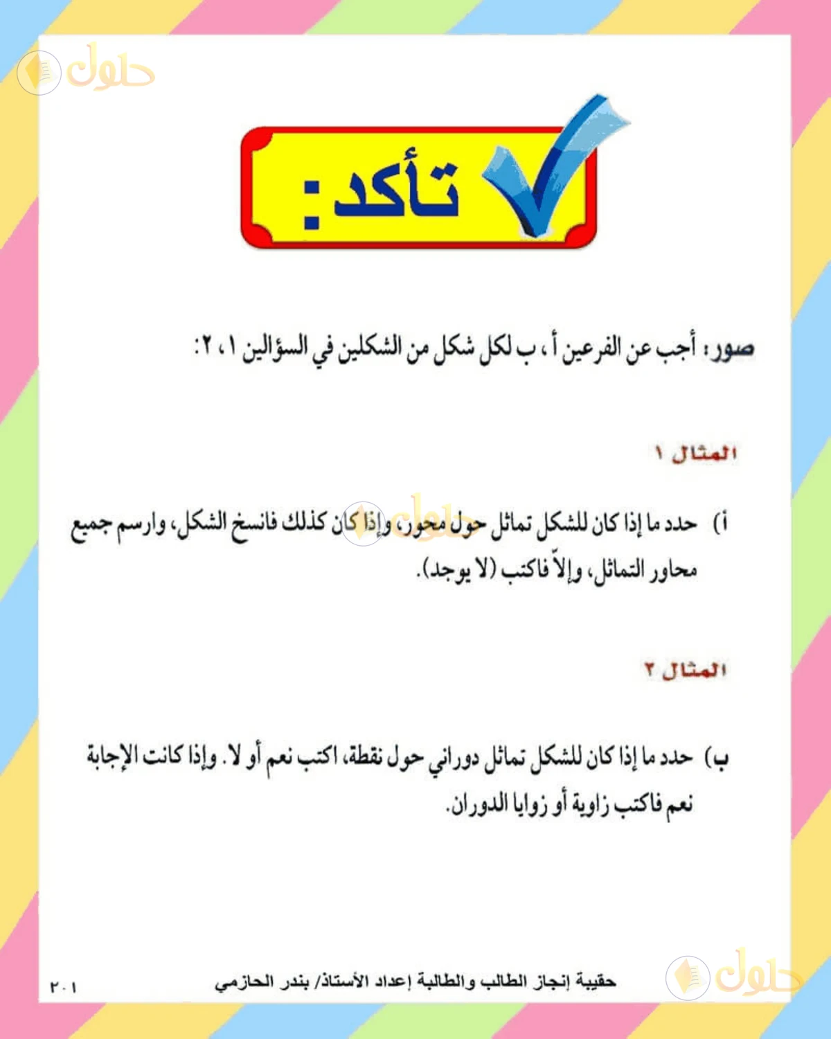 حل الرياضيات للصف الثاني المتوسط صفحة 201 - الجزء 2