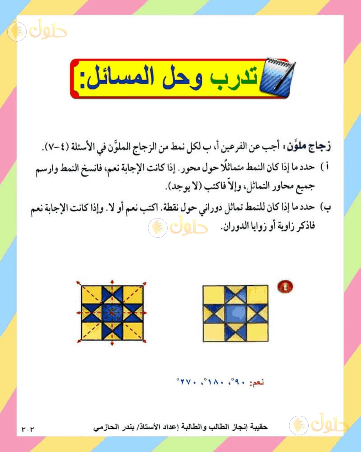 حل الرياضيات للصف الثاني المتوسط صفحة 202 - الجزء 1