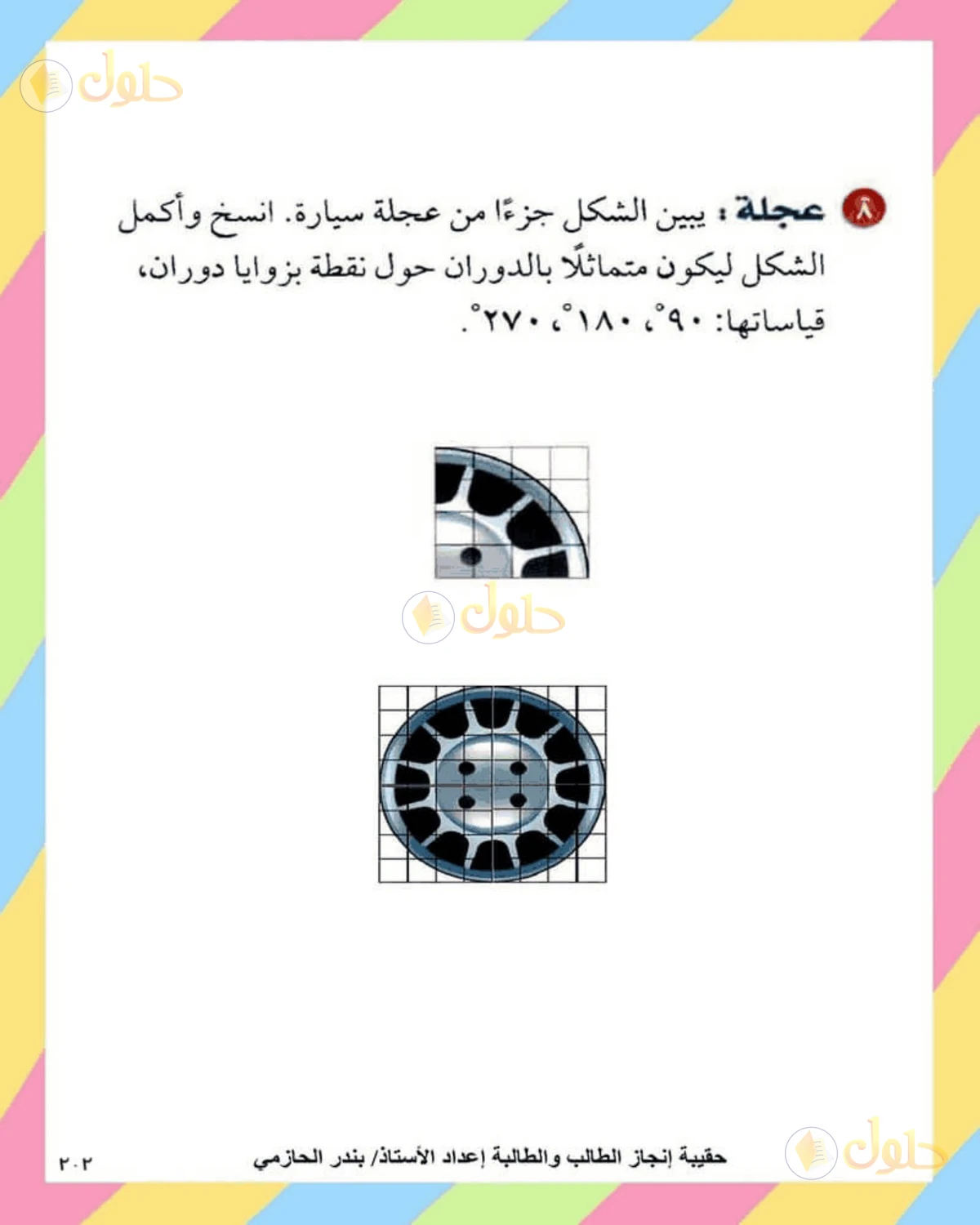 حل الرياضيات للصف الثاني المتوسط صفحة 202 - الجزء 5