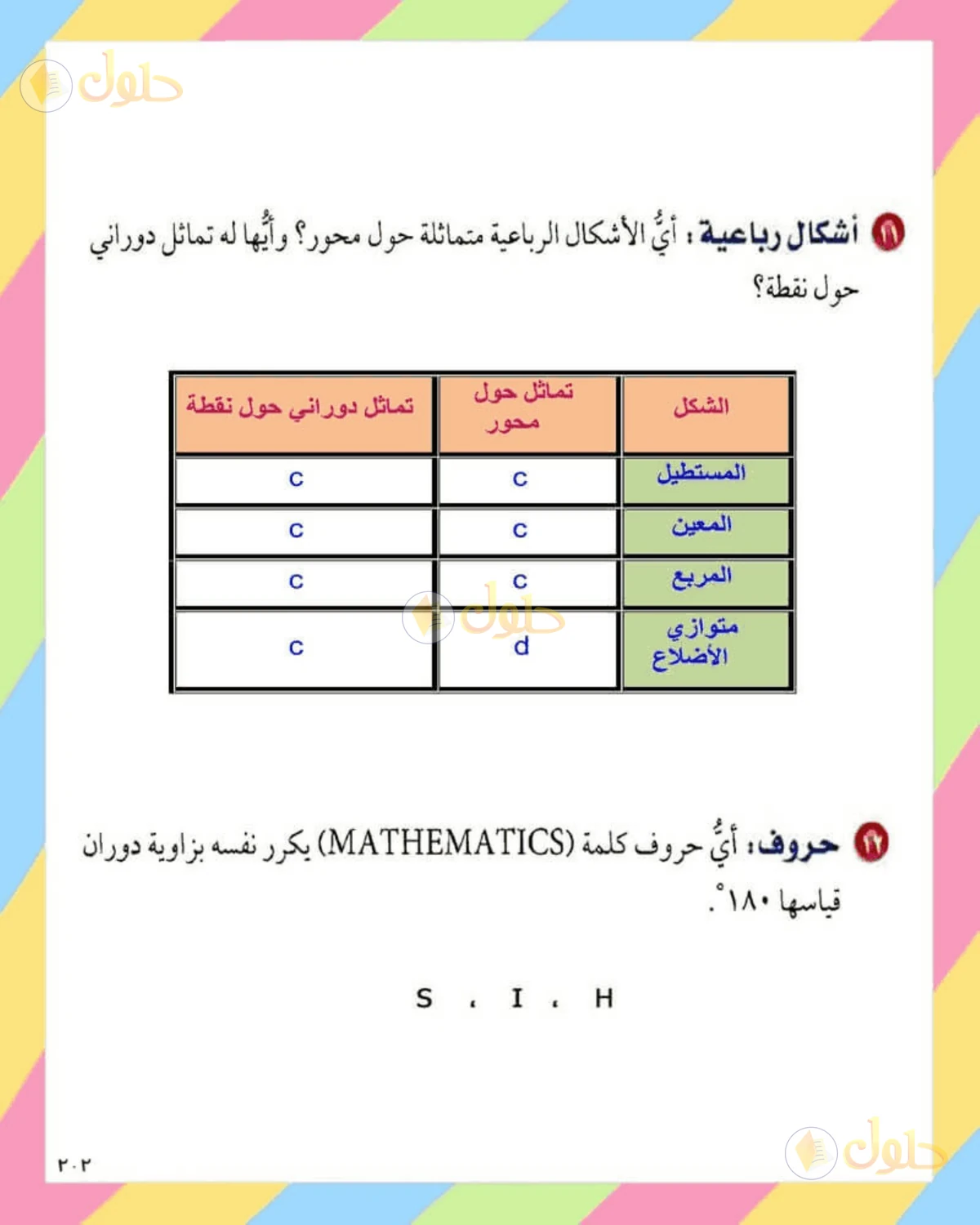 حل الرياضيات للصف الثاني المتوسط صفحة 202 - الجزء 8