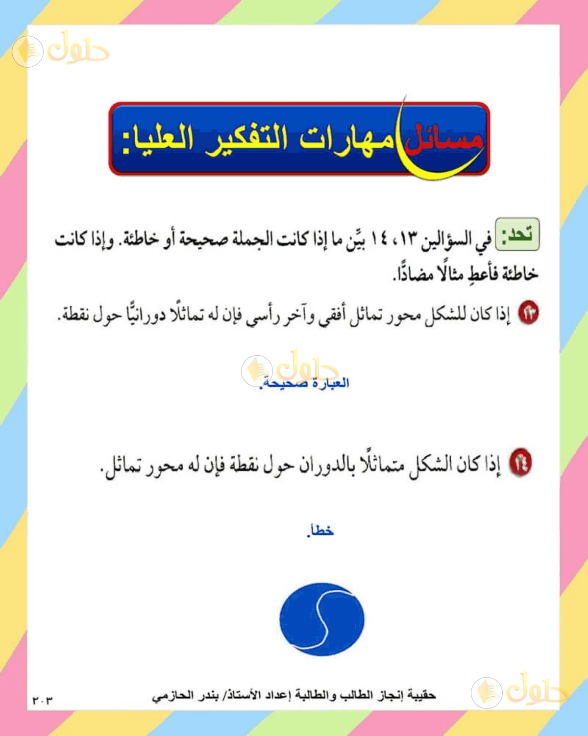 حل الرياضيات للصف الثاني المتوسط صفحة 203 - الجزء 1