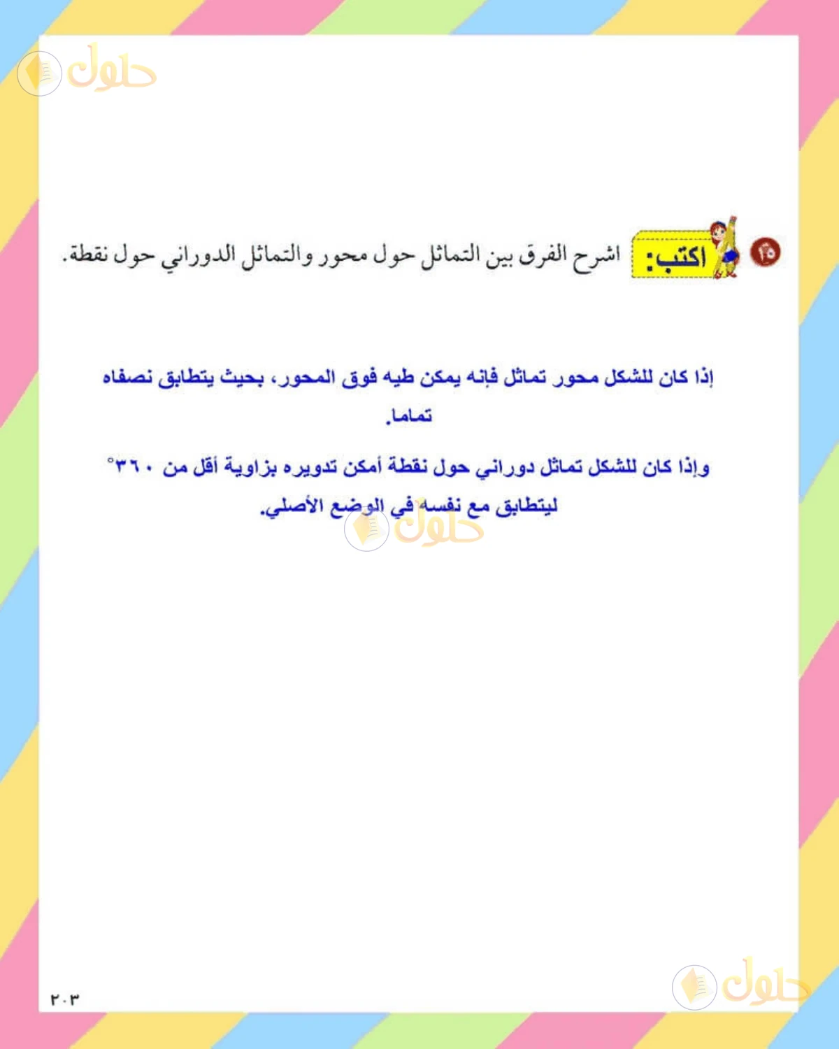 حل الرياضيات للصف الثاني المتوسط صفحة 203 - الجزء 2