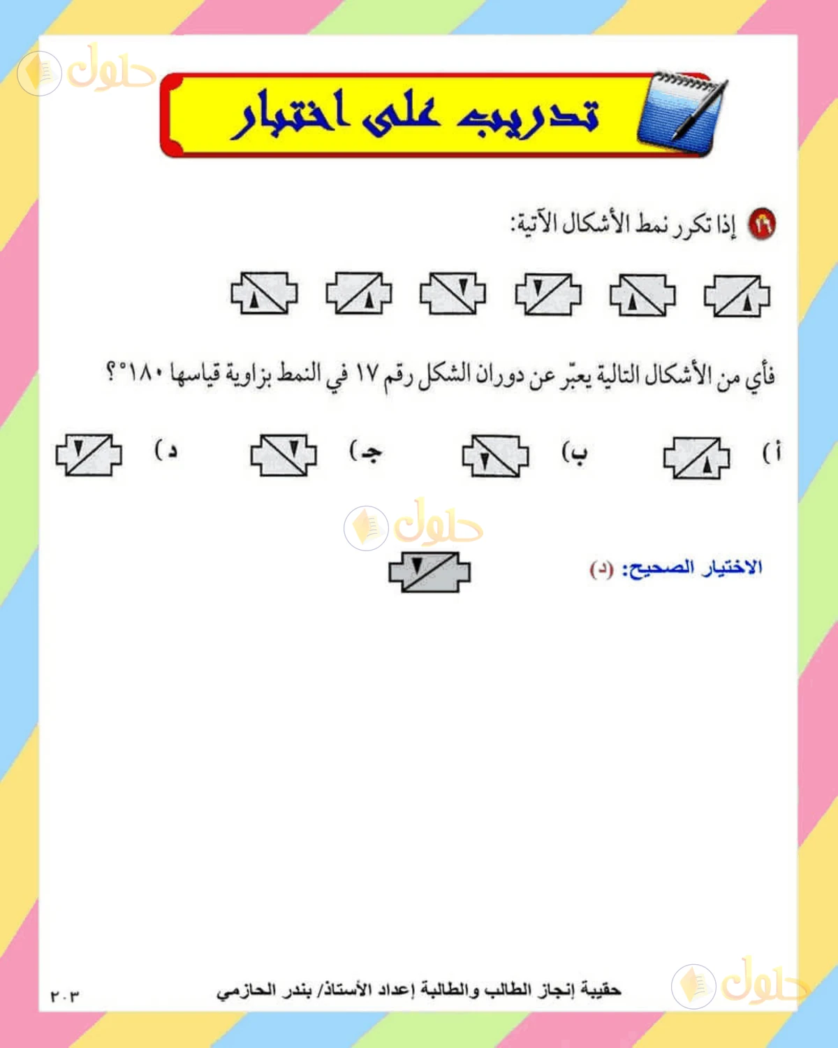 حل الرياضيات للصف الثاني المتوسط صفحة 203 - الجزء 3