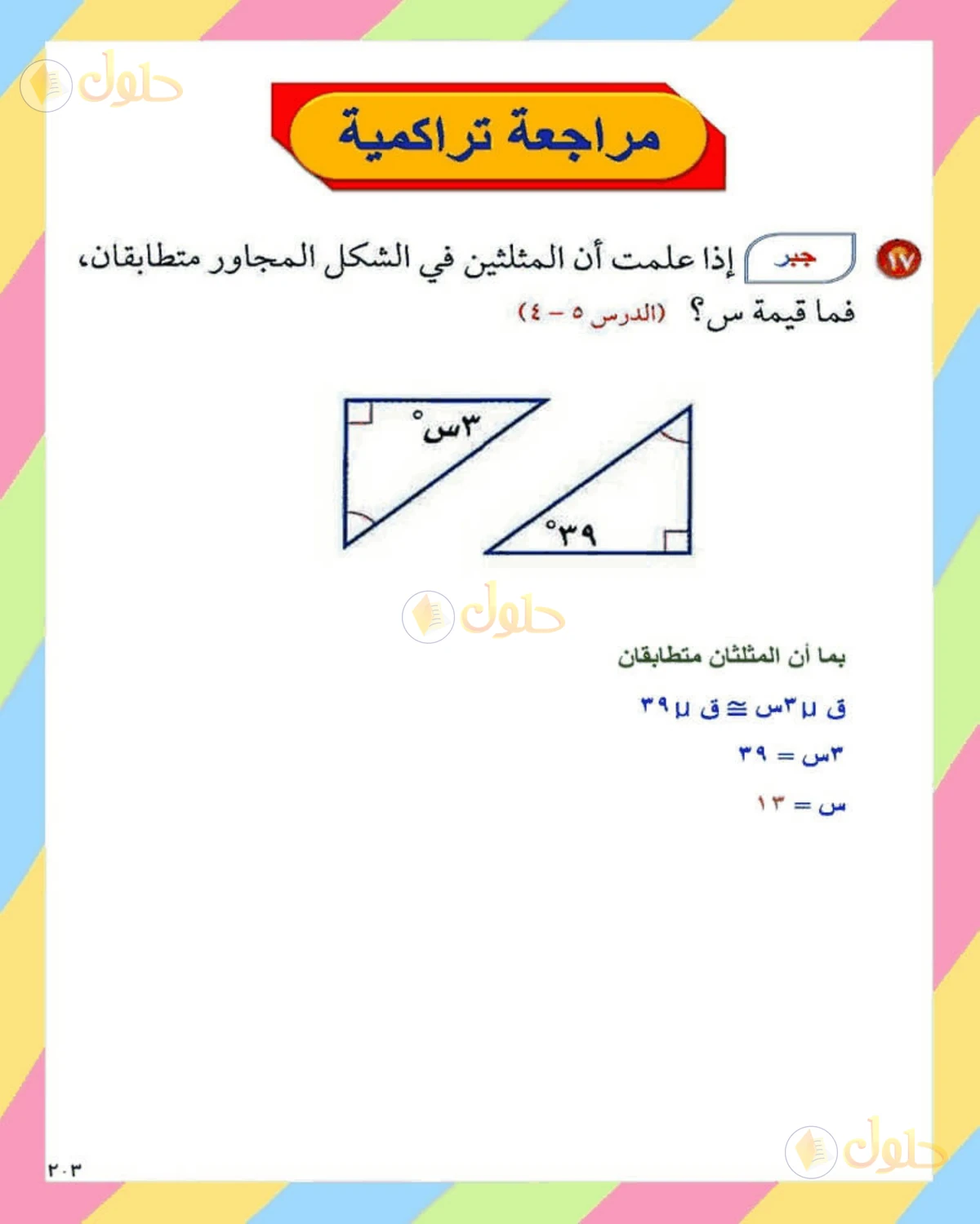حل الرياضيات للصف الثاني المتوسط صفحة 203 - الجزء 4