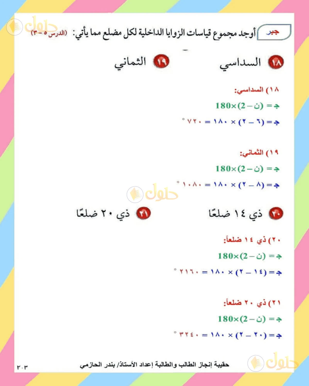 حل الرياضيات للصف الثاني المتوسط صفحة 203 - الجزء 5
