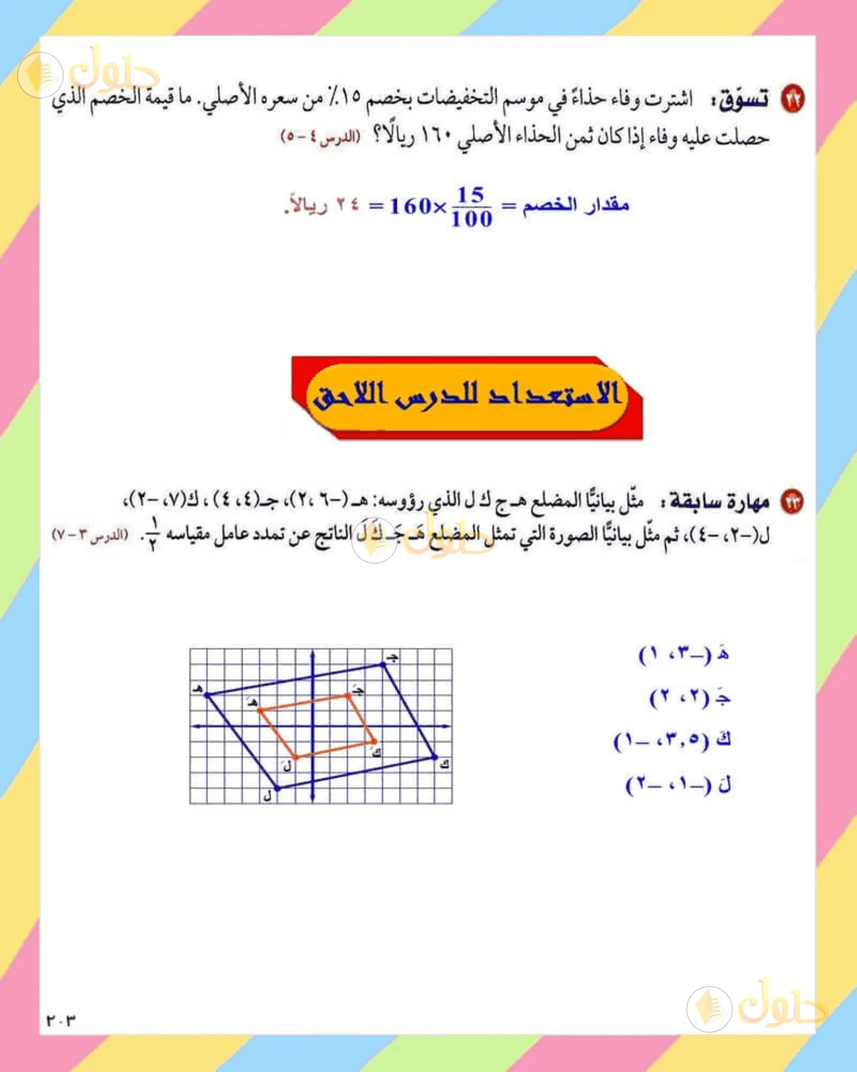 حل الرياضيات للصف الثاني المتوسط صفحة 203 - الجزء 6