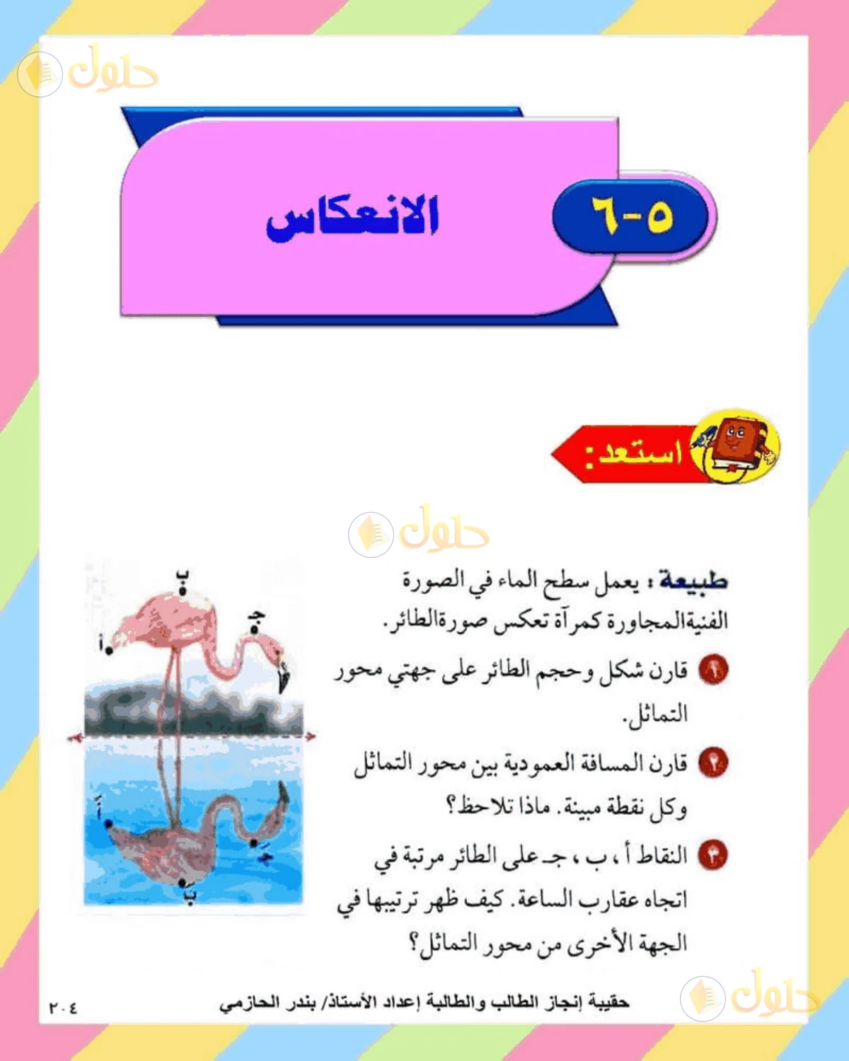 حل الرياضيات للصف الثاني المتوسط صفحة 204 - الجزء 1