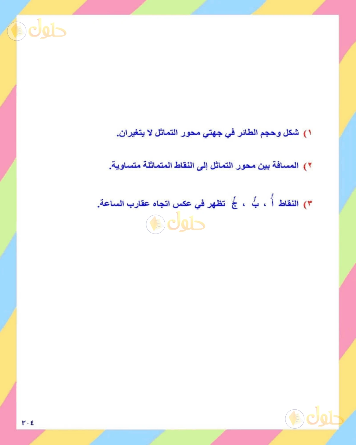 حل الرياضيات للصف الثاني المتوسط صفحة 204 - الجزء 2