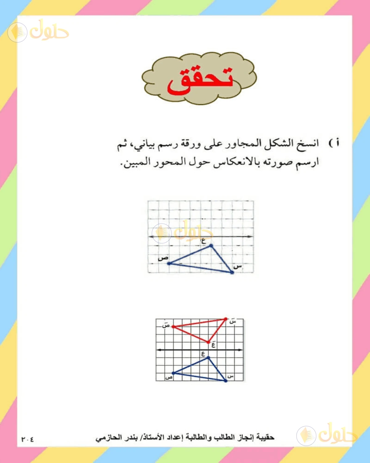 حل الرياضيات للصف الثاني المتوسط صفحة 204 - الجزء 3