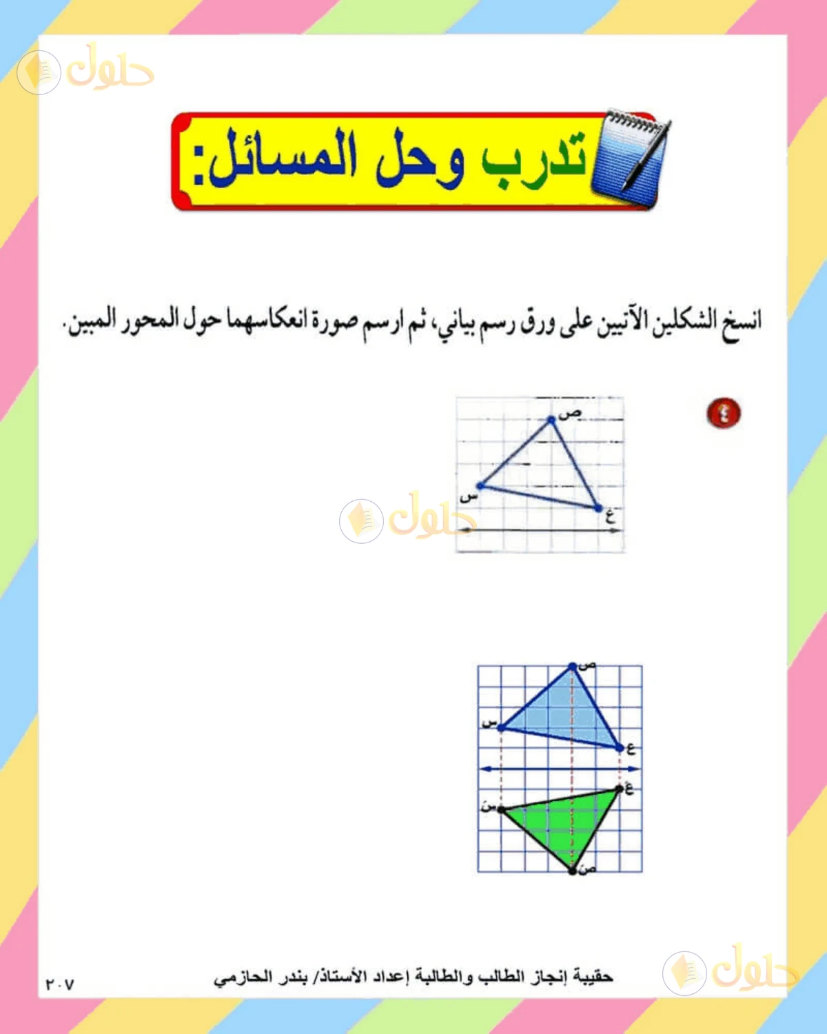 حل الرياضيات للصف الثاني المتوسط صفحة 207 - الجزء 1