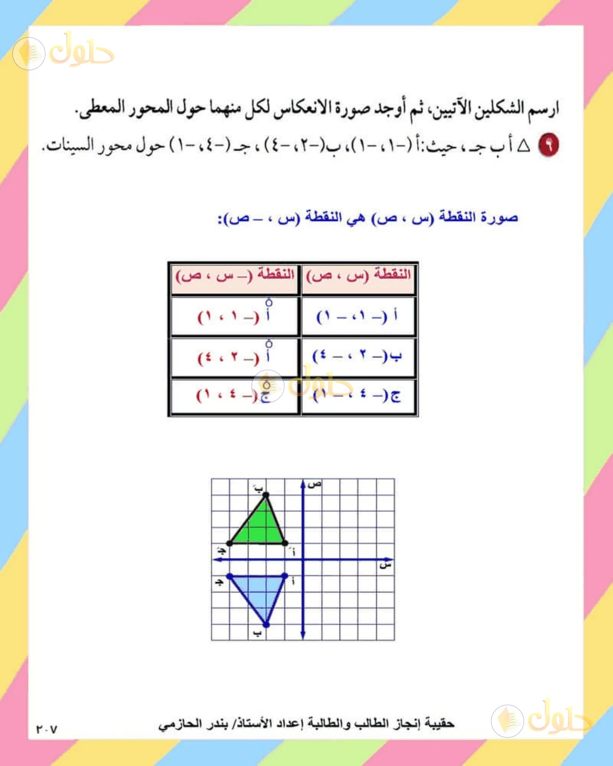 حل الرياضيات للصف الثاني المتوسط صفحة 207 - الجزء 3