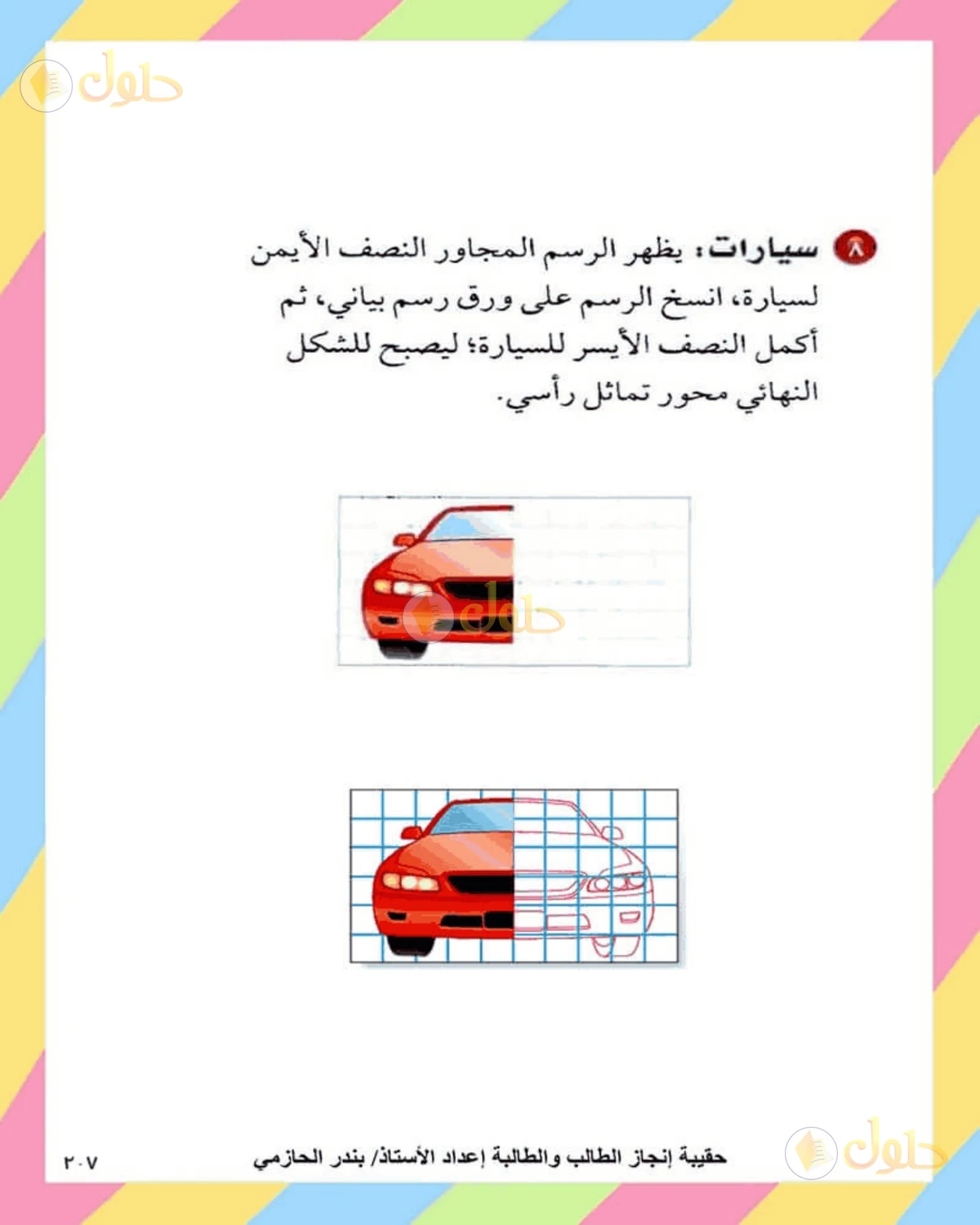 حل الرياضيات للصف الثاني المتوسط صفحة 207 - الجزء 5