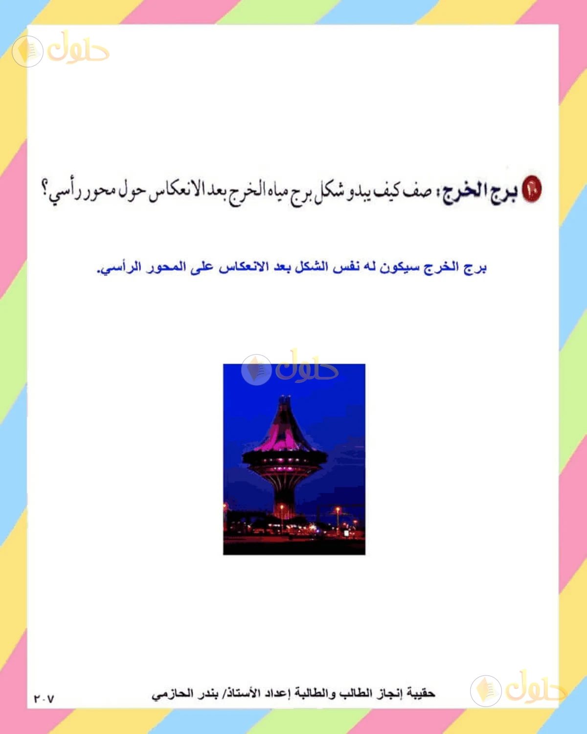 حل الرياضيات للصف الثاني المتوسط صفحة 207 - الجزء 7