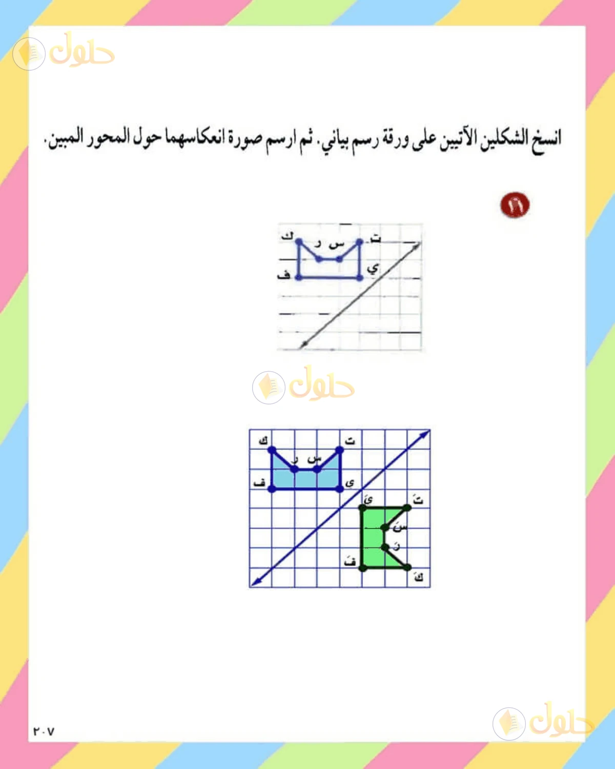 حل الرياضيات للصف الثاني المتوسط صفحة 207 - الجزء 8
