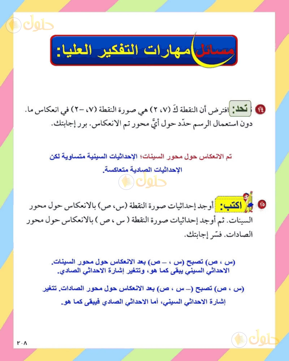 حل الرياضيات للصف الثاني المتوسط صفحة 208 - الجزء 1