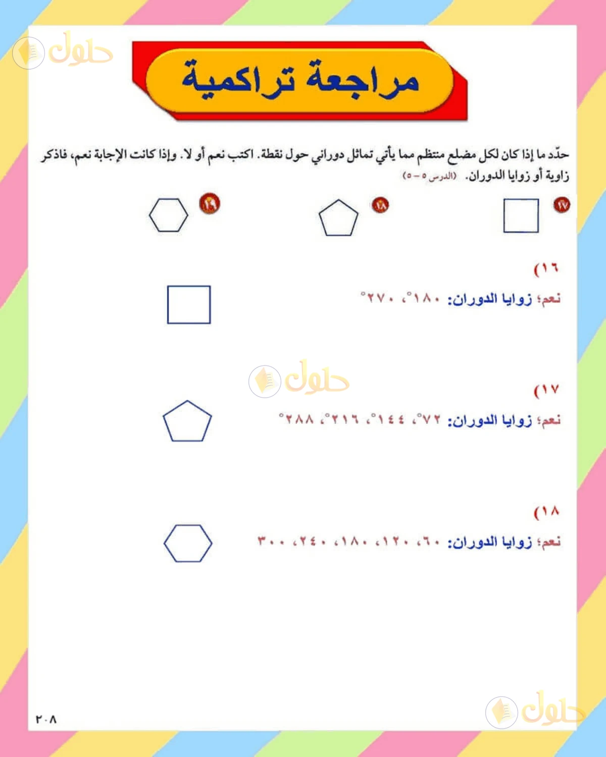 حل الرياضيات للصف الثاني المتوسط صفحة 208 - الجزء 3