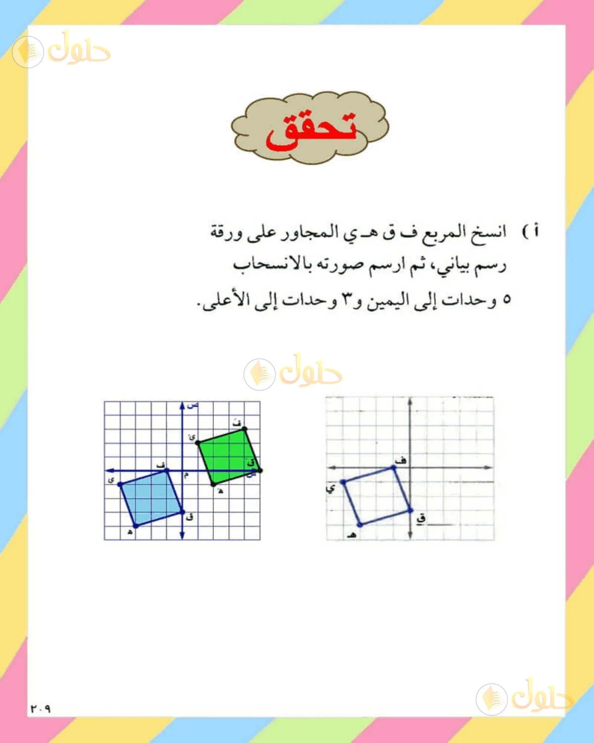 حل الرياضيات للصف الثاني المتوسط صفحة 209 - الجزء 2