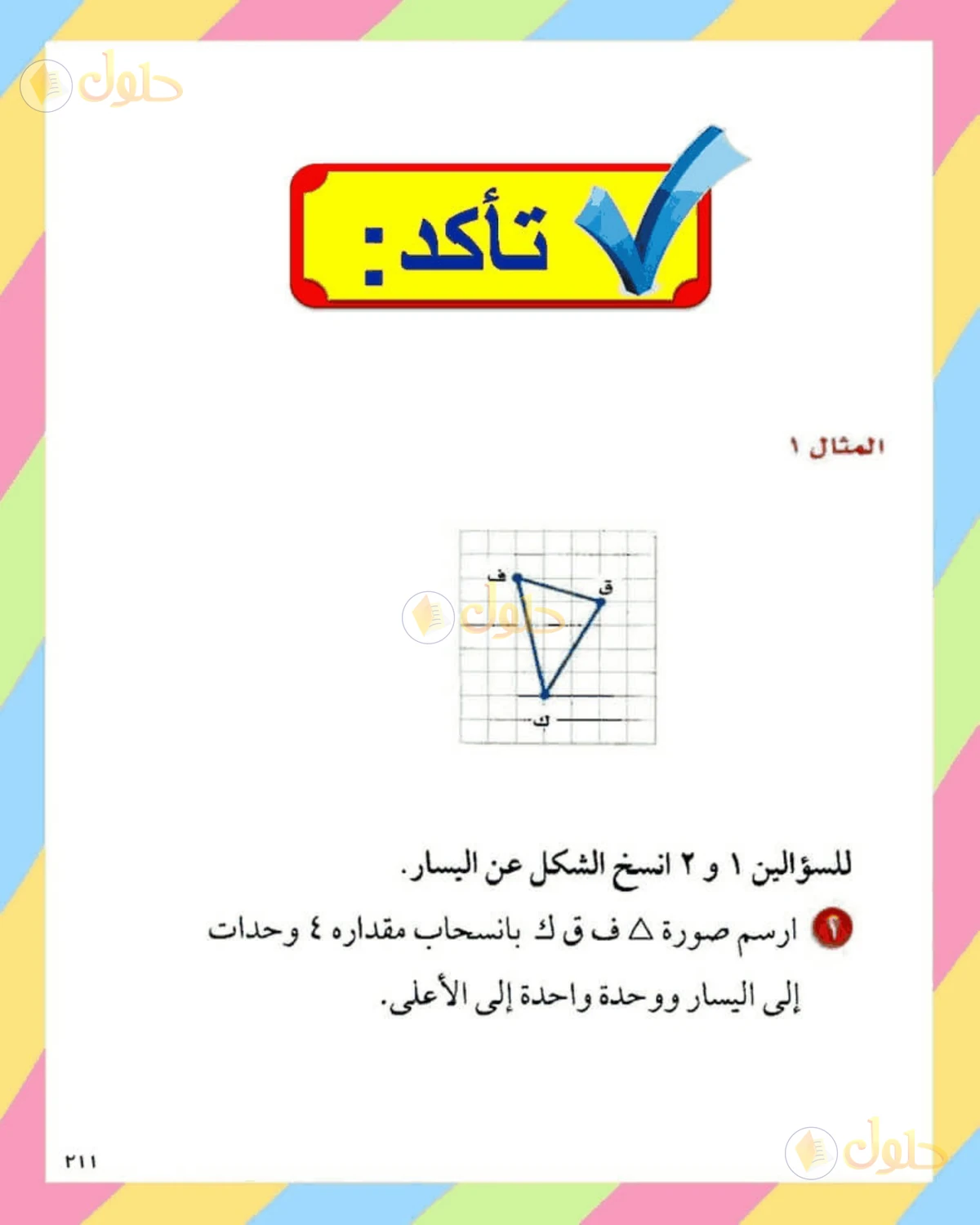 حل الرياضيات للصف الثاني المتوسط صفحة 211 - الجزء 1