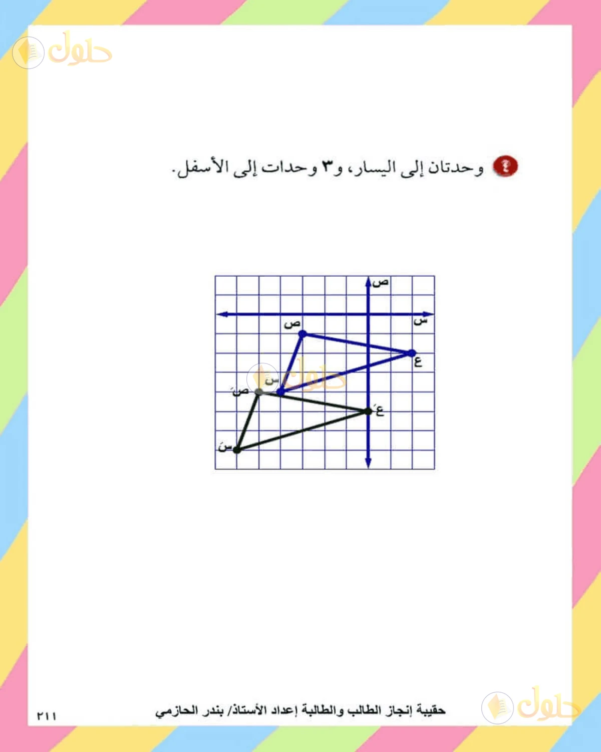 حل الرياضيات للصف الثاني المتوسط صفحة 211 - الجزء 4