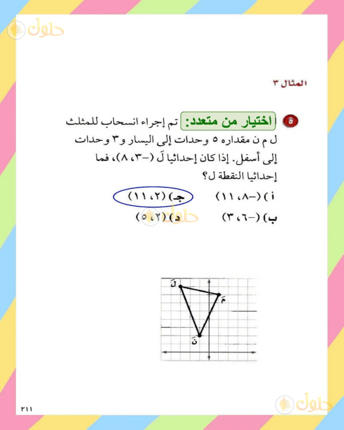 حل الرياضيات للصف الثاني المتوسط صفحة 211 - الجزء 5