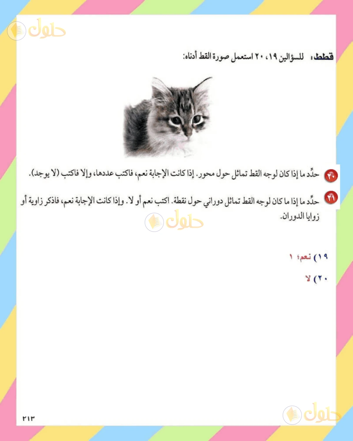 حل الرياضيات للصف الثاني المتوسط صفحة 213 - الجزء 4